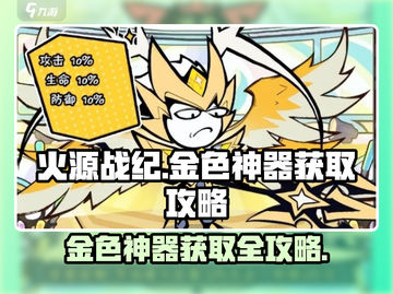 火源战纪💥金色神器获取攻略，快速入手秘籍！🔥截图1