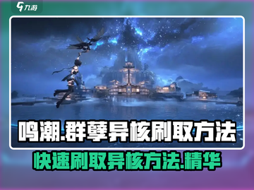 鸣潮⚡群孽异核刷取秘籍🔥玩家必看！截图1