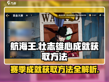 航海王壮志雄心🔥成就获取全攻略🎉截图1
