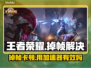 🎮王者掉帧救星！加速器真能逆袭？💥