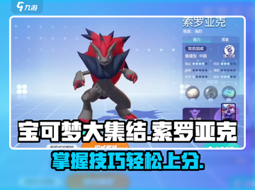 宝可梦大集结🔥索罗亚克玩法揭秘🎉截图1