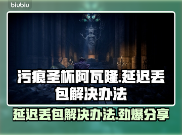 污痕圣杯阿瓦隆延迟丢包？❌一招教你轻松解决！🎮截图1