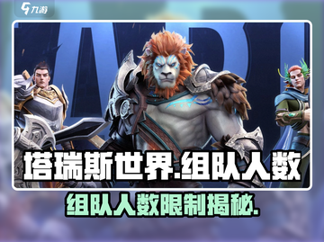 塔瑞斯世界🔥组队人数揭秘！最多支持几人？截图1