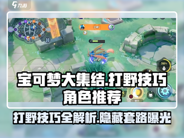 宝可梦大集结🔥打野技巧全揭秘！必备角色推荐👇截图1