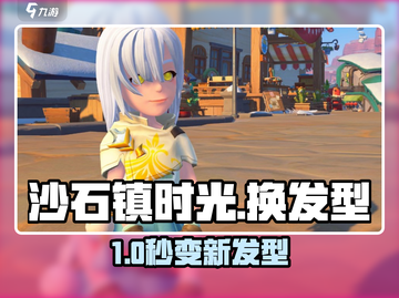 沙石镇时光🔥新发型获取秘籍💇‍♀截图1