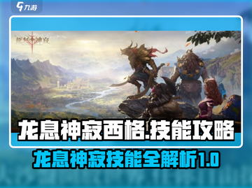 龙息神寂西格🔥核心技能全揭秘！🎉截图1