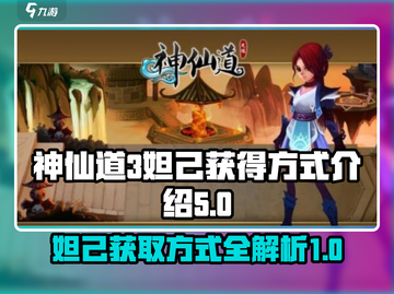 神仙道3🔥妲己获取全攻略💎截图1