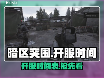 暗区突围(PC版)开服时间🔥抢先知道！截图1