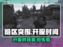 暗区突围(PC版)开服时间🔥抢先知道！