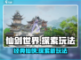 仙剑世界🔥爆款游戏玩法全揭秘！🔥