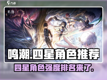 鸣潮🔥四星角色强度排行✨选谁都不亏！截图1