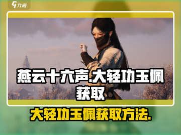 燕云十六声✨：大轻功玉佩获取方法大公开！截图1