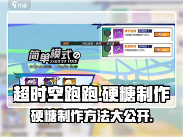 超时空跑跑硬糖制作🔥甜蜜游戏小零食✨截图1