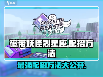 磁带妖怪烈星座配招🔥裂星坐最强攻略🎉截图1