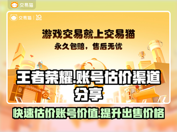 王者荣耀账号能卖多少钱？快速估价渠道在这里👇🎮截图1