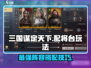 三国谋定天下🔥配将台玩法大揭秘，助你称霸战场！