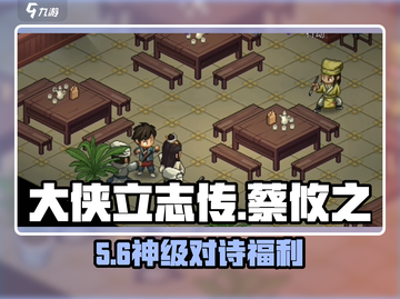 大侠立志传🔥蔡攸之对诗赢神装🎁截图1