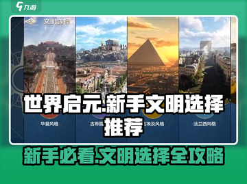 世界启元🔥新手必看！文明选择大揭秘🙌截图1