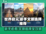 世界启元🔥新手必看！文明选择大揭秘🙌