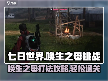 七日世界唤生之母打法🔥挑战攻略来啦！💥截图1