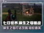 七日世界唤生之母打法🔥挑战攻略来啦！💥