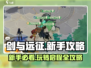 剑与远征💥新手必看！快速上手攻略🎉