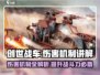 创世战车💥：伤害机制全揭秘，轻松躺赢！