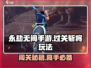 永劫无间手游🔥过关斩将玩法超详细攻略来啦！