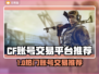 🔥CF账号交易秘籍！速来平台推荐💥🎮