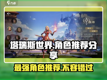 塔瑞斯世界🔥角色选择攻略：必看推荐⚡截图1