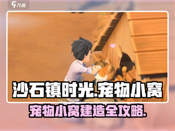 🎮《沙石镇时光》宠物小窝建造全攻略！截图1
