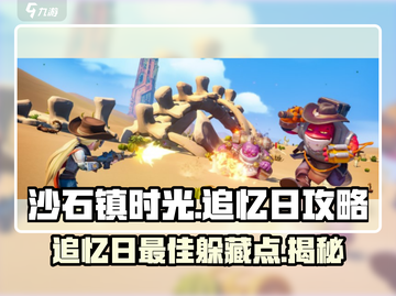 沙石镇时光🔥追忆日最佳躲藏点大揭秘！截图1