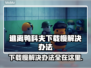 逃离鸭科夫下载慢？这个方法让你秒下！🔥🎮