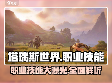 塔瑞斯世界🔥职业技能大曝光，人物技能全解析！截图1