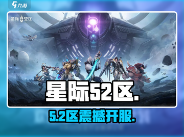 星际52区开服倒计时🚀截图1