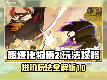 超进化物语2🔥玩法攻略，必看详解！截图1