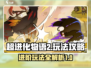 超进化物语2🔥玩法攻略，必看详解！
