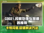 COD21卡顿闪退？这个加速器🔥下载链接来了！🎮