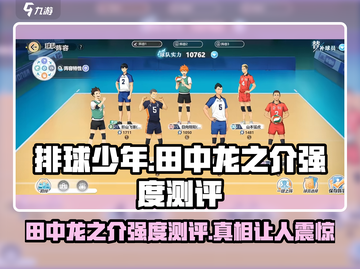 排球少年手游🔥田中龙之介强度测评来啦！截图1