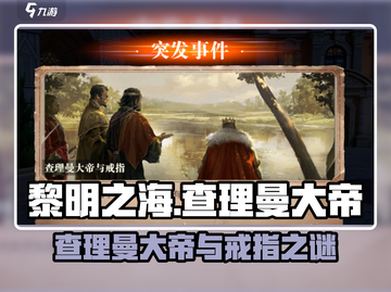 《黎明之海》查理曼戒指隐藏任务曝光！💍⚔截图1