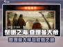 《黎明之海》查理曼戒指隐藏任务曝光！💍⚔