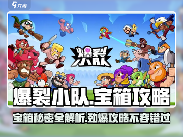 爆裂小队🔥宝箱全攻略，快来看看有哪些惊喜等你！💥截图1
