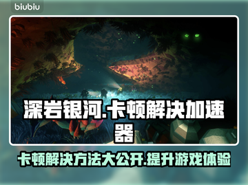 深岩银河卡顿？极速加速器来啦！🔥🚀截图1