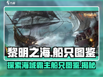 黎明之海船只大揭秘🔥船型外观全介绍艨艟楼船应有尽有！截图1