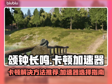 颂钟长鸣卡顿🔥用这个加速器秒解决！截图1