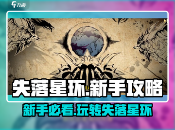 失落星环💥新手必看！轻松上手超全攻略合集🎉截图1