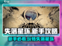 失落星环💥新手必看！轻松上手超全攻略合集🎉