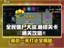 全民僵尸大战💥142关通关秘籍，最后一关so easy！