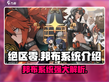 绝区零邦布系统🔥超强解析，玩家必看！截图1