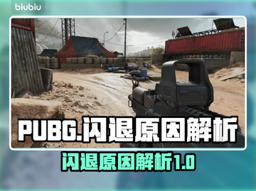 PUBG🔥闪退真相大揭秘！玩家必看👇截图1